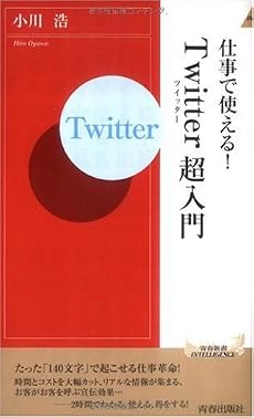 仕事で使える!「Twitter」超入門 (青春新書INTELLIGENCE)