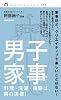 男子家事 料理・洗濯・掃除は、男の道楽! (magazinehouse pocket 4)