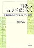 現代の行政活動と市民―情報公開・地方オンブズマン・センサス法の研究