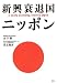 金子 勝: 新興衰退国ニッポン (現代プレミアブック)