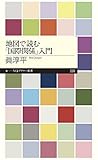 地図で読む「国際関係」入門 (ちくまプリマー新書)