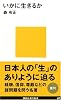 いかに生きるか (講談社現代新書)