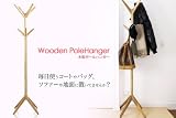 コートや帽子など無造作に掛ける「木製ポールハンガー」