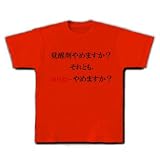 覚せい剤やめますか？２ Tシャツ(赤) M 覚せい剤