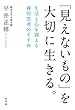 「見えないもの」を大切に生きる。　生活と心を調える禅的思考のすすめ (幻冬舎単行本)
