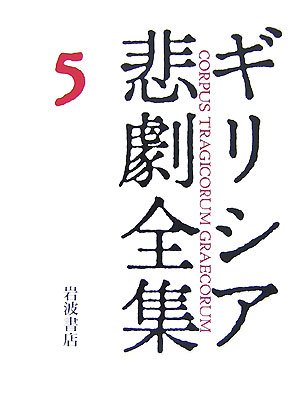 Cover image : エウリーピデース I  ギリシア悲劇全集(5)