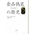 食品偽装の歴史
