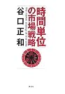 時間単位の市場戦略