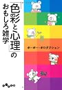 「色彩と心理」のおもしろ雑学 (だいわ文庫)