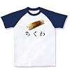 ちくわ 写真バージョン ラグランTシャツ(ホワイト×ネイビー) XL