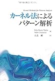 カーネル法によるパターン解析