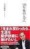 100年後の人々へ (集英社新書)
