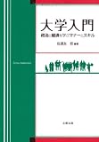 大学入門―政治と経済を学ぶマナーとスキル