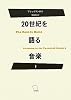 20世紀を語る音楽 （1）