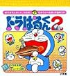 ドラはるくん〈2〉 (まるごとシールブック)