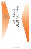 書評 ボウリング場が、学校だった。 by pitopito
