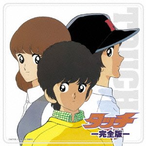 決定盤!!「タッチ」完全版 ベスト