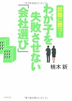 就職に勝つ! わが子を失敗させない「会社選び」