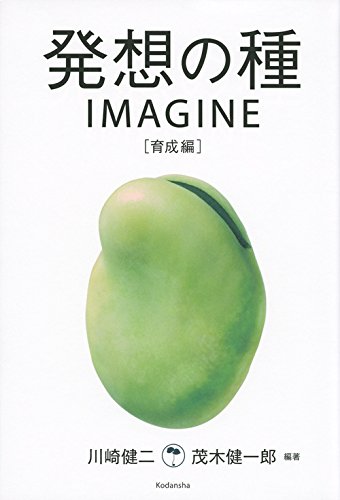発想の種 IMAGINE [育成編]