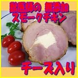 獣医師梶谷さんちが作る久井高原の無添加スモークチキン チーズ入り/冷蔵便/広島/三原市/久井高原