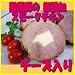 獣医師梶谷さんちが作る久井高原の無添加スモークチキン　チーズ入り/冷蔵便/広島/三原市/久井高原