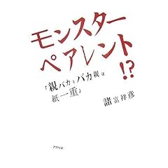 【クリックで詳細表示】モンスターペアレント！？―親バカとバカ親は紙一重 [単行本]