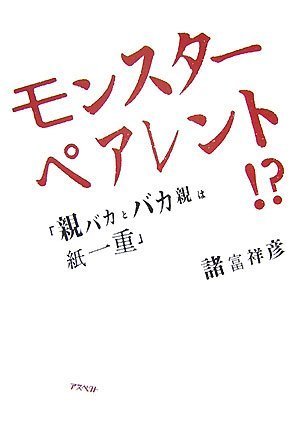 モンスターペアレント!?―親バカとバカ親は紙一重