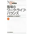 職場のワーク・ライフ・バランス<br>佐藤 博樹著 武石 恵美子著 <br>日本経済新聞出版社<br>903円<br>ISBN:9784532112127