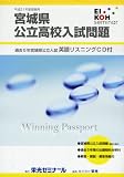 宮城県公立高校入試問題 平成21年度受験用 (2009)/