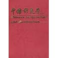 Chinese Acupuncture and Moxibustion by Cheng Xinnong