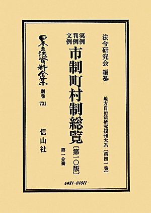 実例 判例 文例 市制町村制総覧〔第10版〕第1分冊 (日本立法資料全集別巻731)のJPEG画像