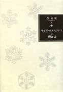 サンタ・エクスプレス―季節風 冬