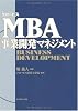 グロービスMBA事業開発マネジメント
