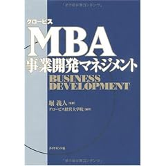 グロービスMBA事業開発マネジメント