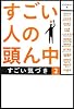 すごい人の頭ん中 2  ～すごい気づき～
