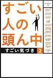 『すごい人の頭ん中 2  ～すごい気づき～』の写真