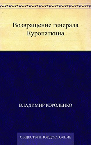 Возвращение генерала Куропаткина (Russian Edition)