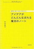 アイデアがどんどん生まれる魔法のノート