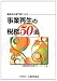 事業再生専門家による事業再生の税務50選 475474327X JPEG画像(小)