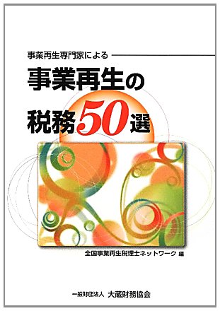 事業再生専門家による事業再生の税務50選のJPEG画像