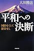 平和への決断―国防なくして繁栄なし