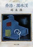 香港・濁水渓 (中公文庫) 香港・濁水渓 (中公文庫)