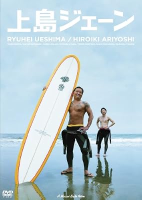 上島ジェーン [DVD]