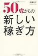 50歳からの新しい稼ぎ方