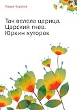 Lidiya Charskaya. Tom 29. Tak velela tsaritsa Tsarskij gnev YUrkin hutorok (in Russian language)