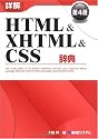 詳解HTML&XHTML&CSS辞典