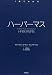 ハーバーマス (1冊でわかる)