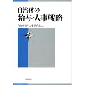 自治体の給与・人事戦略