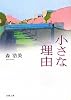 小さな理由 (双葉文庫)