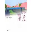 小さな理由<br>森 浩美著 <br>双葉社<br>650円<br>ISBN:9784575514070